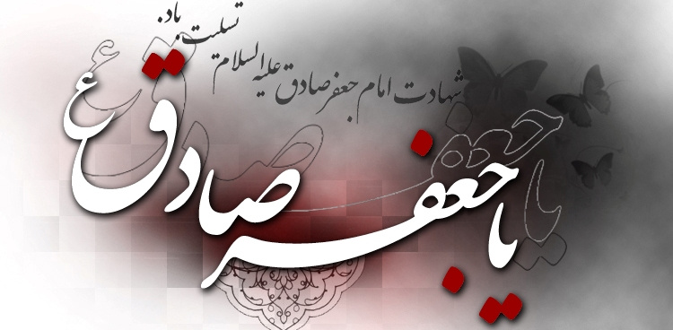 شهادت ششمین شمع روشنگر و وصی پیغمبر، تسلیت و تعزیت.